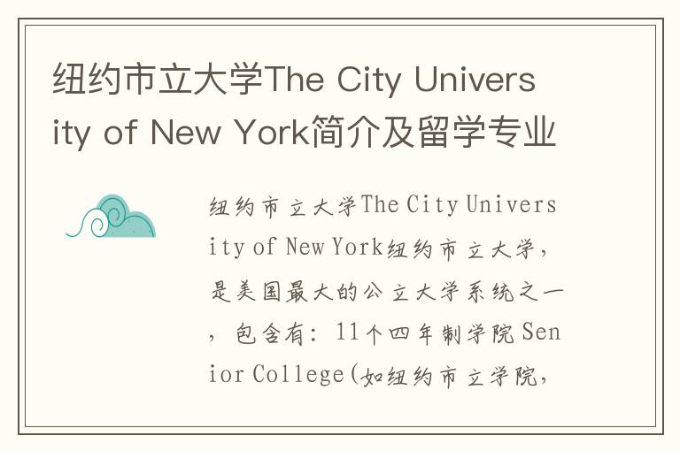 纽约市立大学The City University of New York简介及留学专业