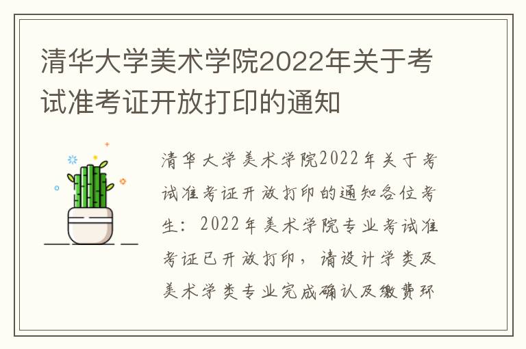 清华大学美术学院2022年关于考试准考证开放打印的通知