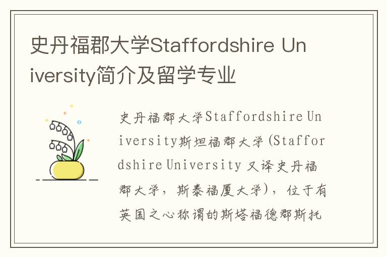 史丹福郡大学Staffordshire University简介及留学专业