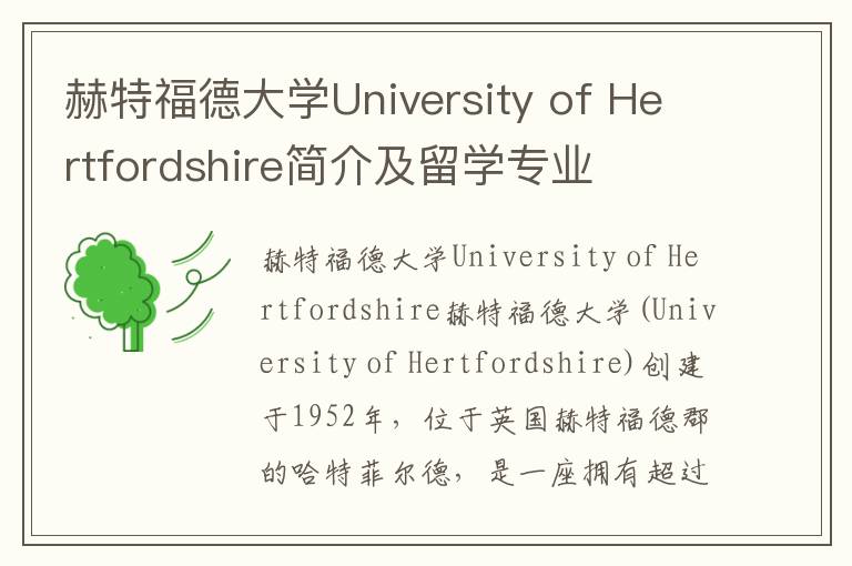 赫特福德大学University of Hertfordshire简介及留学专业