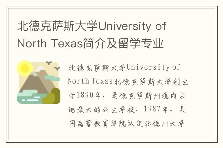 北德克萨斯大学University of North Texas简介及留学专业