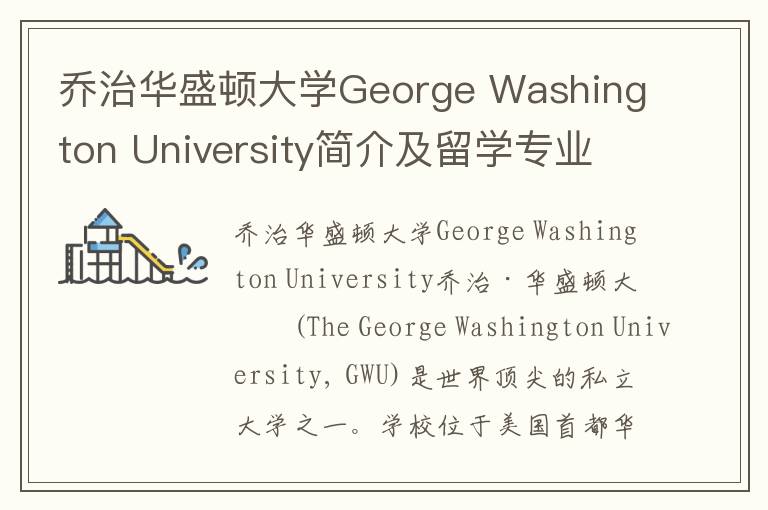 乔治华盛顿大学George Washington University简介及留学专业