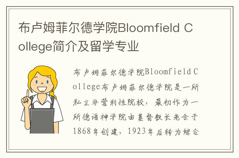 布卢姆菲尔德学院Bloomfield College简介及留学专业