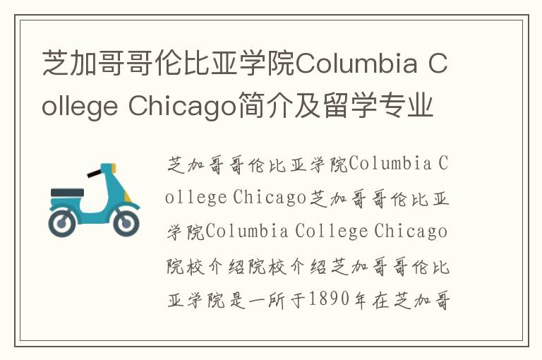 芝加哥哥伦比亚学院Columbia College Chicago简介及留学专业