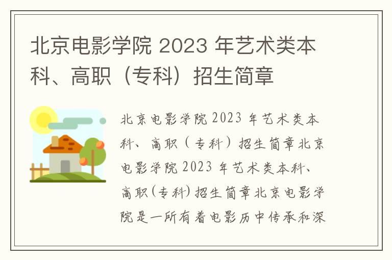 北京电影学院 2023 年艺术类本科、高职（专科）招生简章