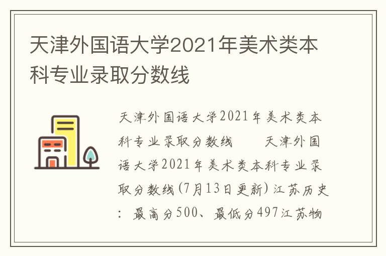 天津外国语大学2021年美术类本科专业录取分数线