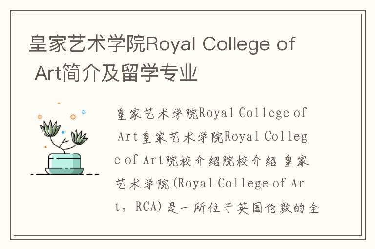 皇家艺术学院Royal College of Art简介及留学专业