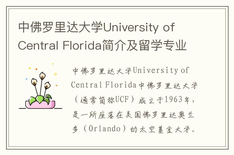 中佛罗里达大学University of Central Florida简介及留学专业