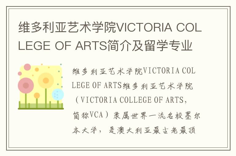 维多利亚艺术学院VICTORIA COLLEGE OF ARTS简介及留学专业