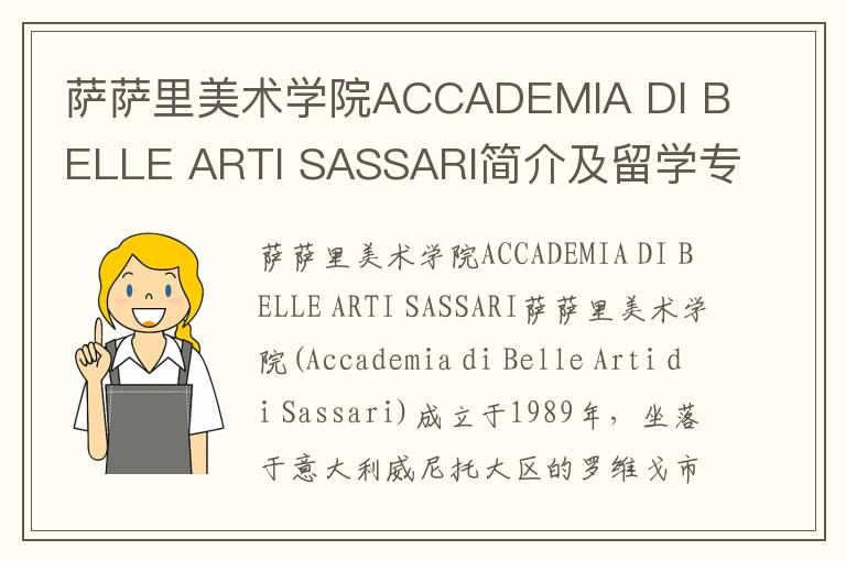 萨萨里美术学院ACCADEMIA DI BELLE ARTI SASSARI简介及留学专业