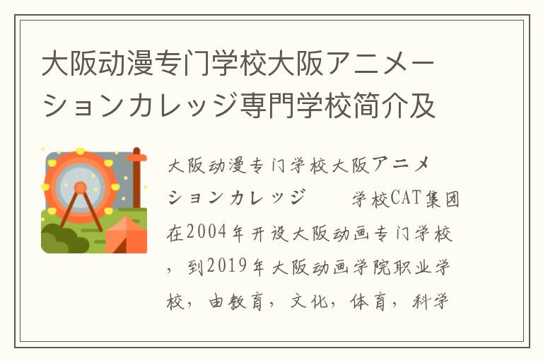 大阪动漫专门学校大阪アニメーションカレッジ専門学校简介及留学专业