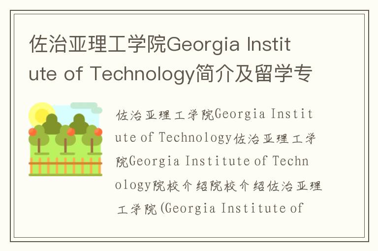 佐治亚理工学院Georgia Institute of Technology简介及留学专业