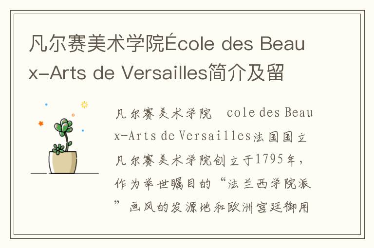 凡尔赛美术学院École des Beaux-Arts de Versailles简介及留学专业