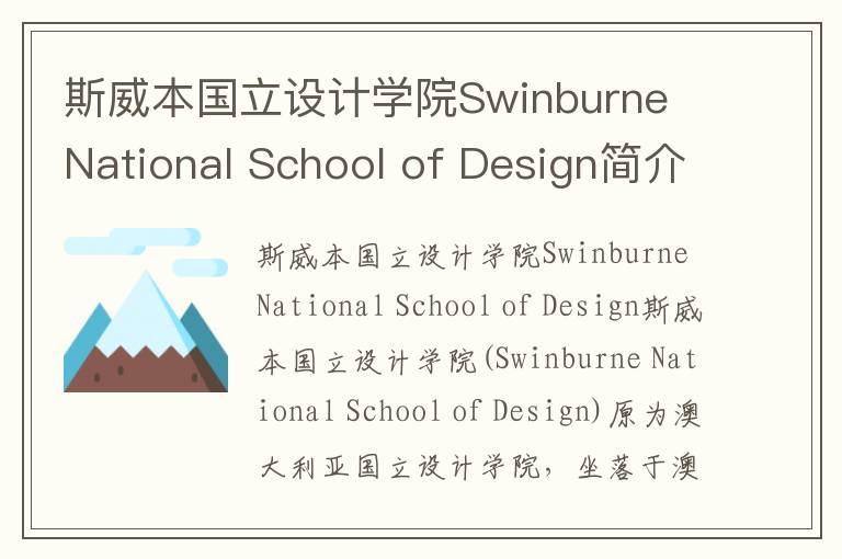 斯威本国立设计学院Swinburne National School of Design简介及留学专业