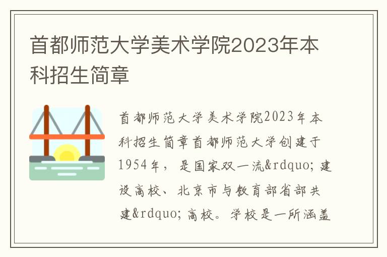 首都师范大学美术学院2023年本科招生简章