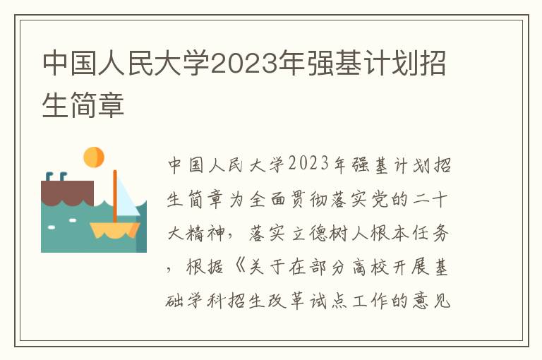 中国人民大学2023年强基计划招生简章