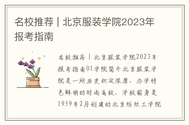 名校推荐 | 北京服装学院2023年报考指南