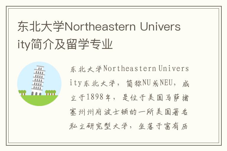 东北大学Northeastern University简介及留学专业