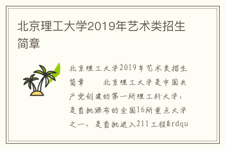 北京理工大学2019年艺术类招生简章