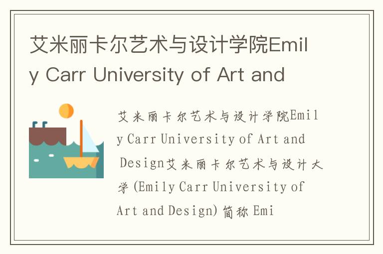 艾米丽卡尔艺术与设计学院Emily Carr University of Art and Design简介及留学专业