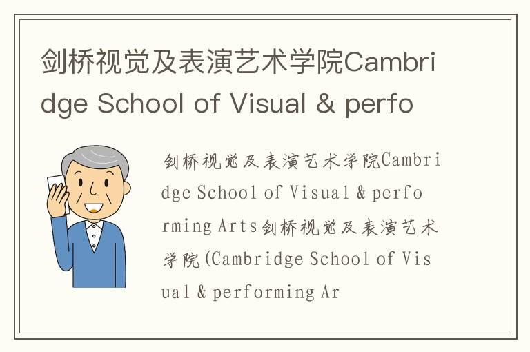 剑桥视觉及表演艺术学院Cambridge School of Visual & performing Arts简介及留学专业