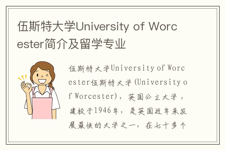 伍斯特大学University of Worcester简介及留学专业