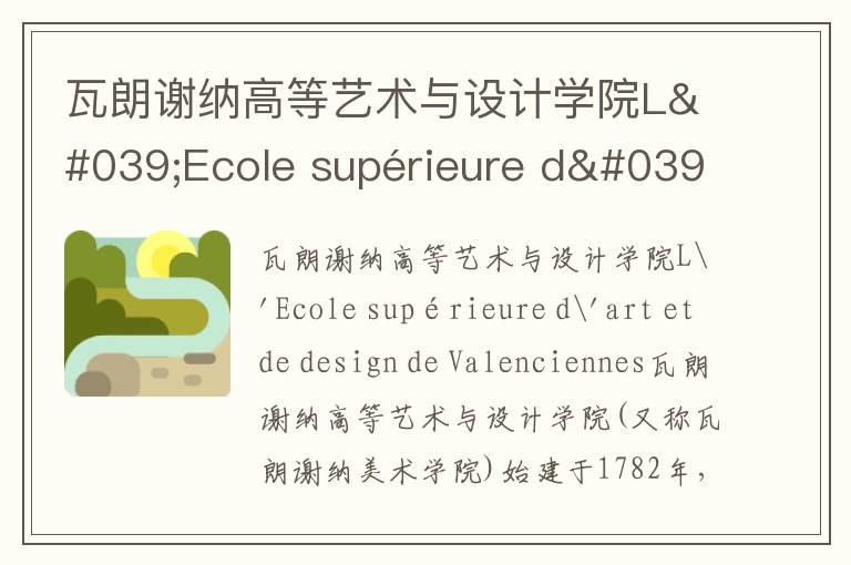 瓦朗谢纳高等艺术与设计学院L'Ecole supérieure d'art et de design de Valenciennes简介及留学专业