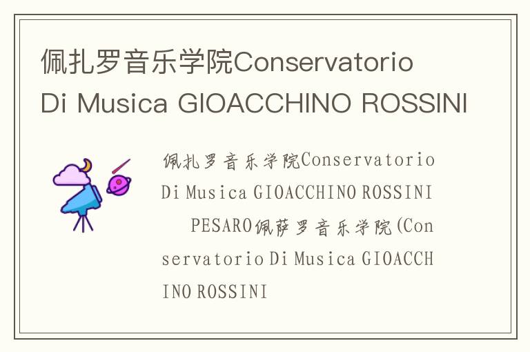 佩扎罗音乐学院Conservatorio Di Musica GIOACCHINO ROSSINI – PESARO简介及留学专业