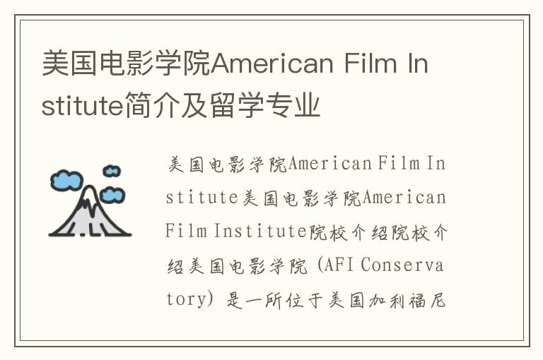 美国电影学院American Film Institute简介及留学专业