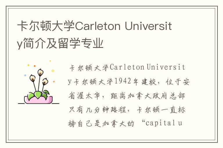 卡尔顿大学Carleton University简介及留学专业