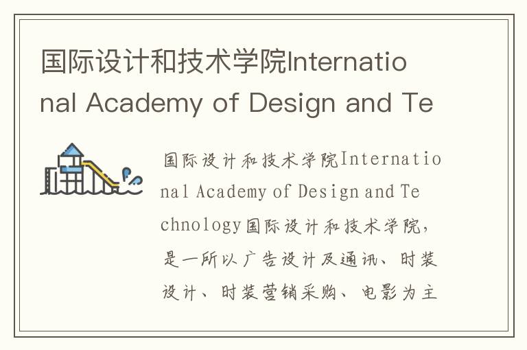 国际设计和技术学院International Academy of Design and Technology简介及留学专业