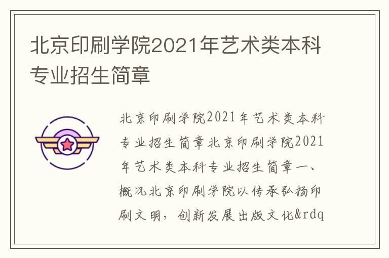 北京印刷学院2021年艺术类本科专业招生简章