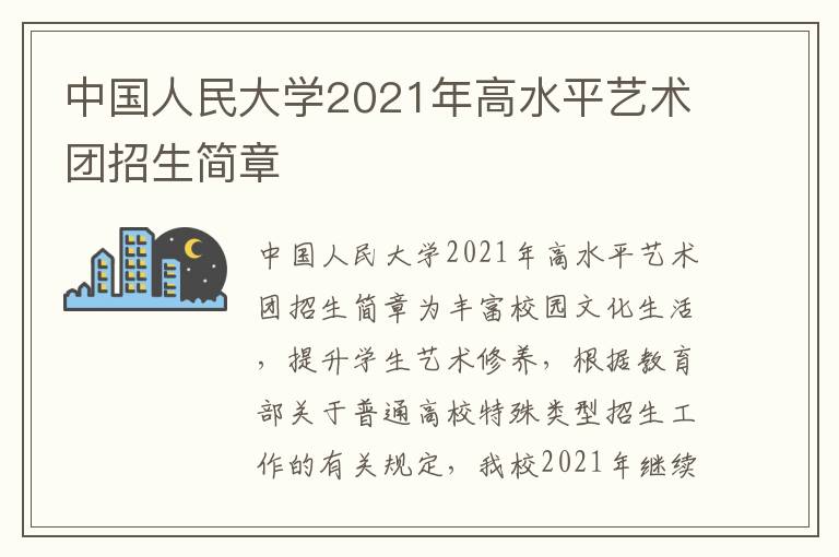 中国人民大学2021年高水平艺术团招生简章