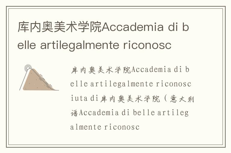 库内奥美术学院Accademia di belle artilegalmente riconosciuta di简介及留学专业