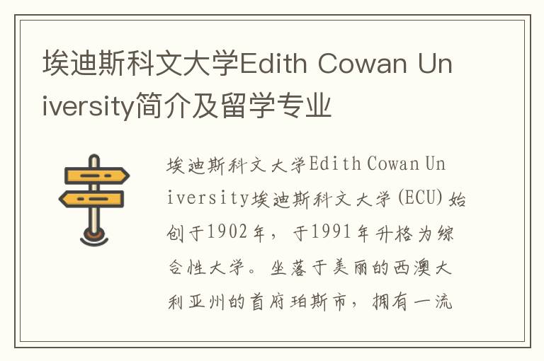 埃迪斯科文大学Edith Cowan University简介及留学专业