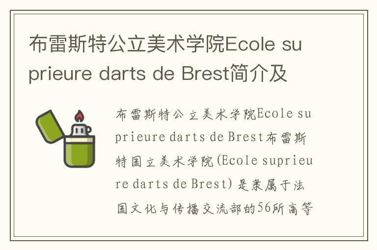 布雷斯特公立美术学院Ecole suprieure darts de Brest简介及留学专业