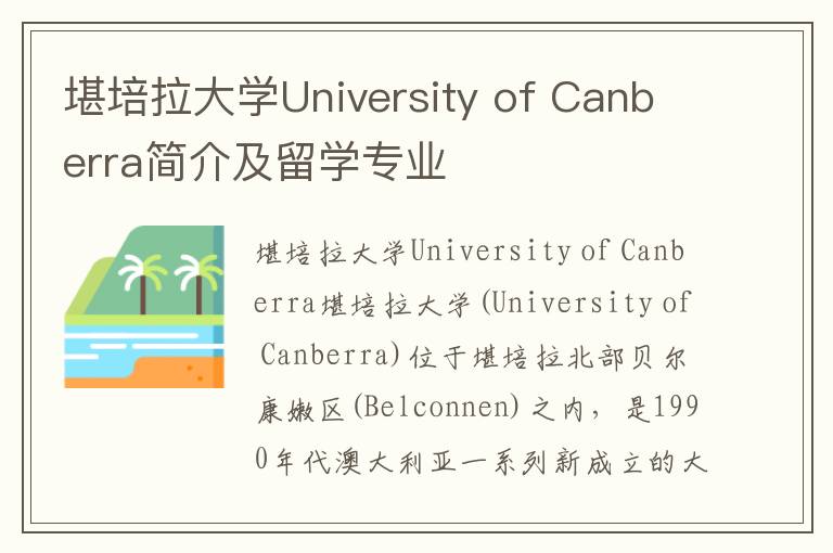 堪培拉大学University of Canberra简介及留学专业