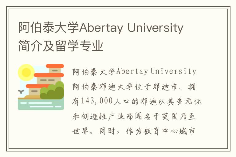 阿伯泰大学Abertay University简介及留学专业