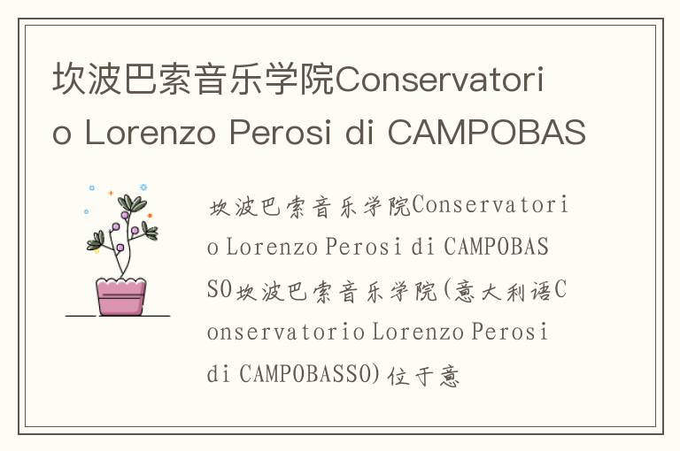 坎波巴索音乐学院Conservatorio Lorenzo Perosi di CAMPOBASSO简介及留学专业