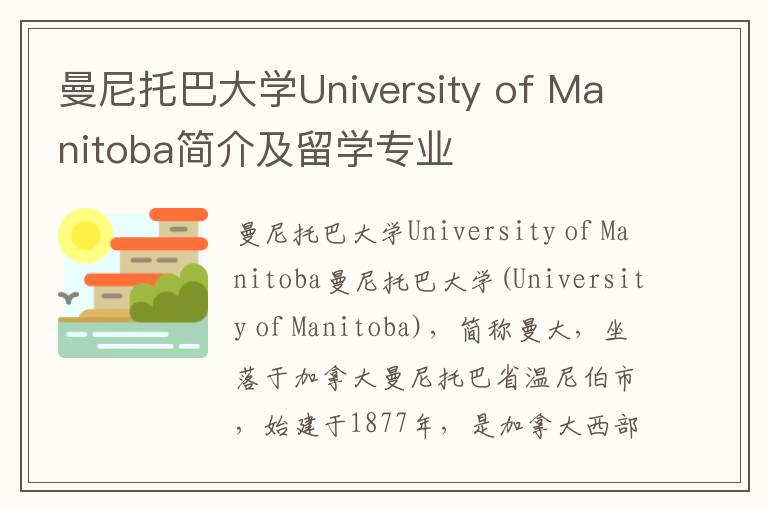 曼尼托巴大学University of Manitoba简介及留学专业