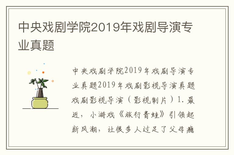 中央戏剧学院2019年戏剧导演专业真题