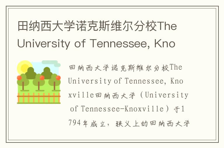 田纳西大学诺克斯维尔分校The University of Tennessee, Knoxville简介及留学专业