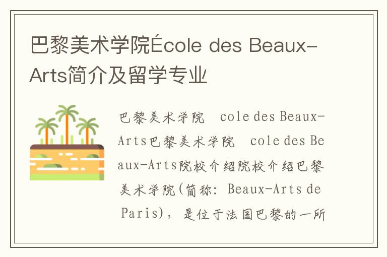 巴黎美术学院École des Beaux-Arts简介及留学专业