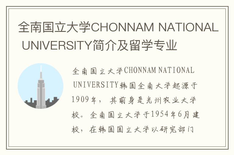 全南国立大学CHONNAM NATIONAL UNIVERSITY简介及留学专业