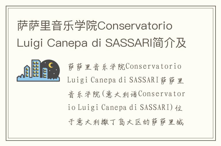 萨萨里音乐学院Conservatorio Luigi Canepa di SASSARI简介及留学专业