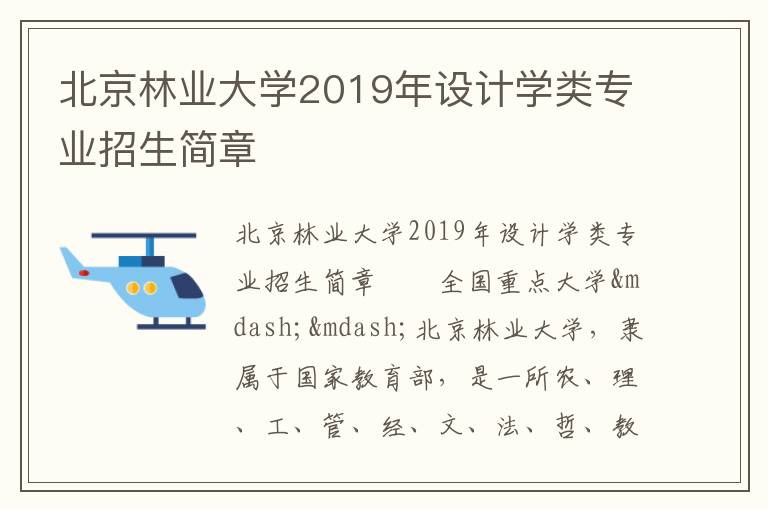 北京林业大学2019年设计学类专业招生简章