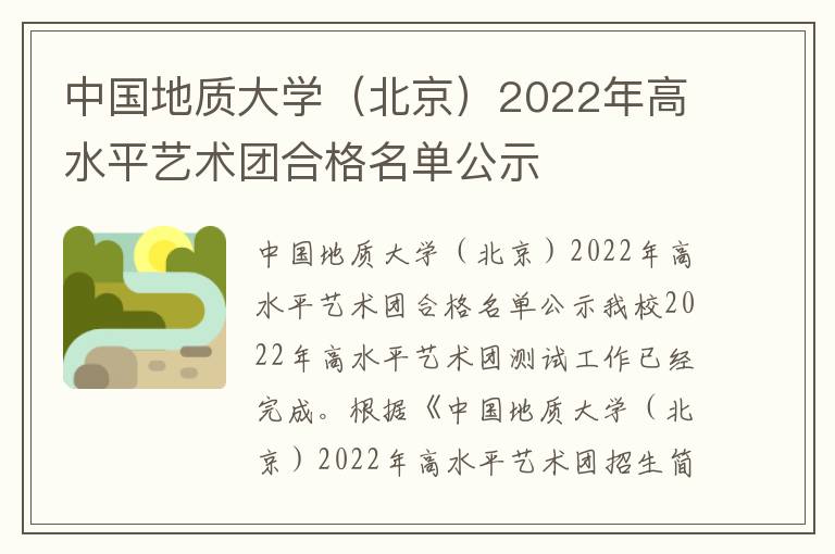 中国地质大学（北京）2022年高水平艺术团合格名单公示