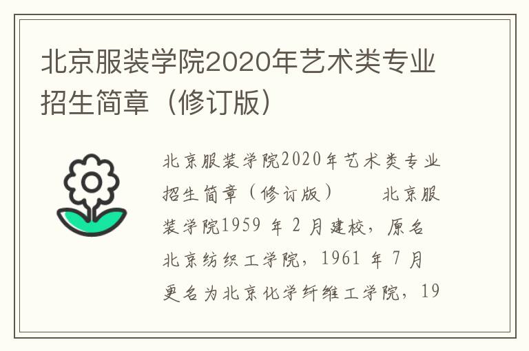 北京服装学院2020年艺术类专业招生简章（修订版）