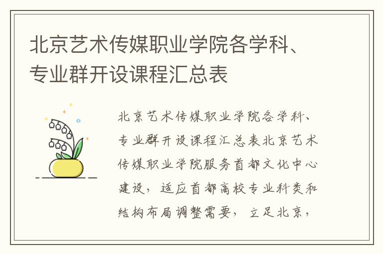 北京艺术传媒职业学院各学科、专业群开设课程汇总表