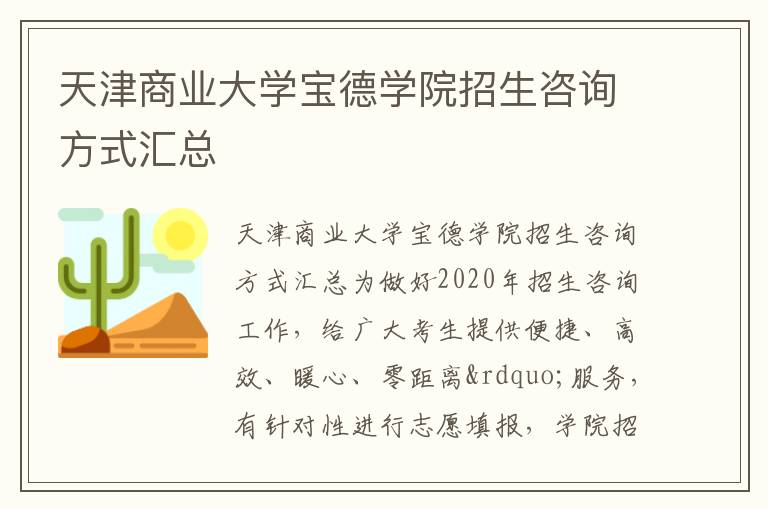 天津商业大学宝德学院招生咨询方式汇总